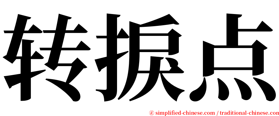 转捩点 serif font