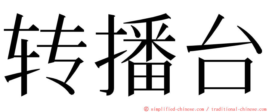 转播台 ming font