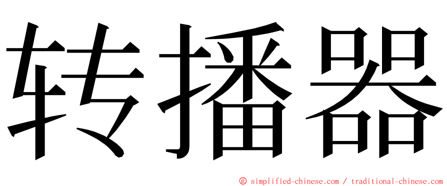 转播器 ming font