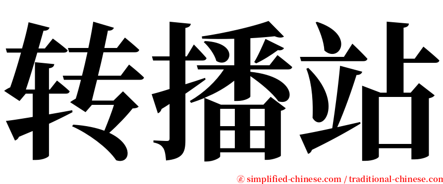 转播站 serif font