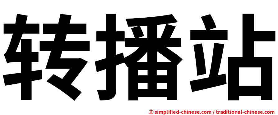 转播站