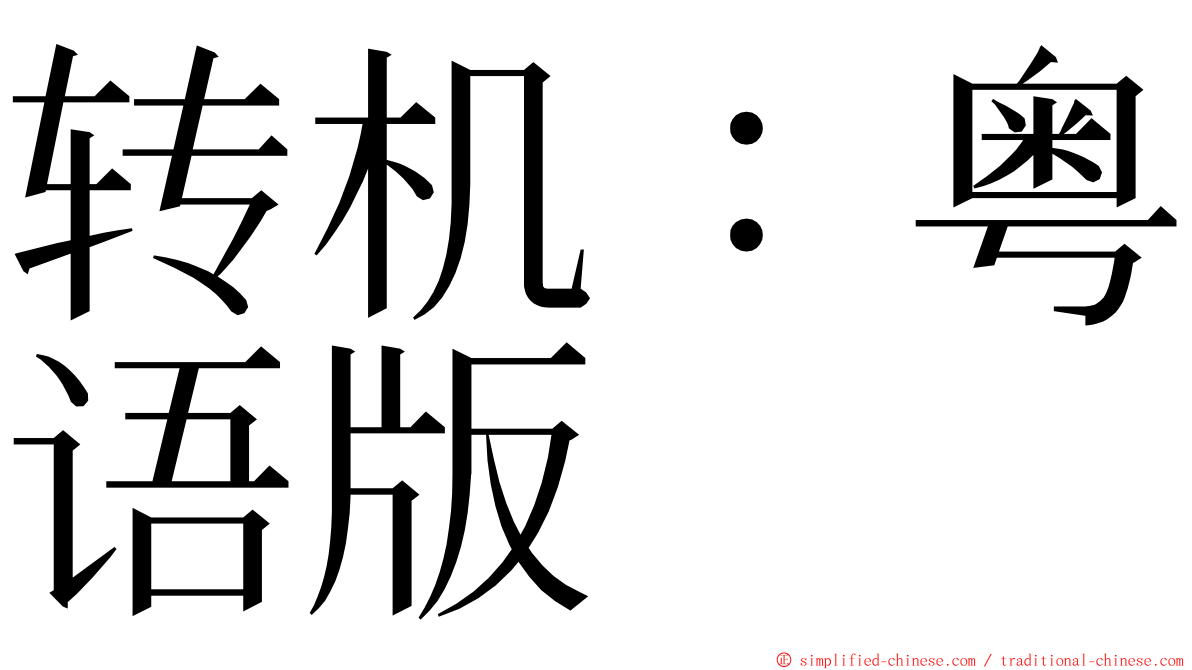 转机：粤语版 ming font