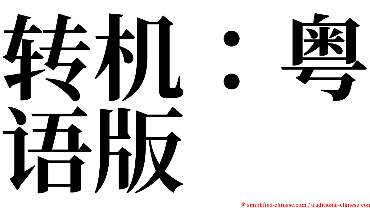 转机：粤语版 serif font