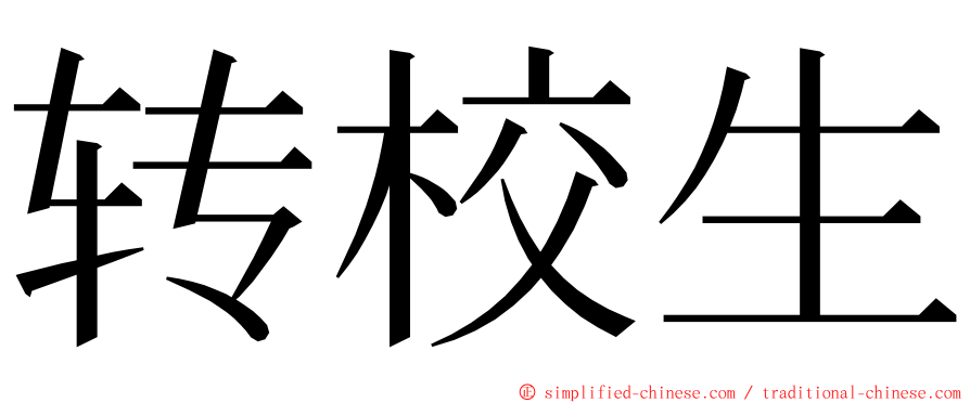 转校生 ming font