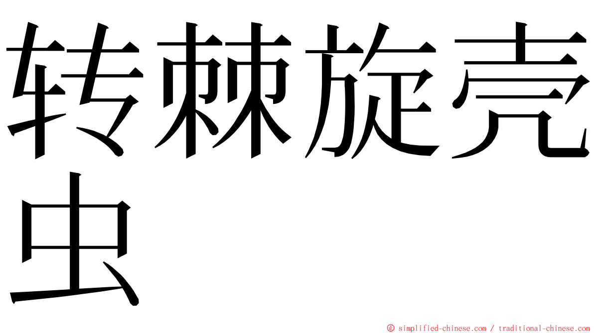 转棘旋壳虫 ming font