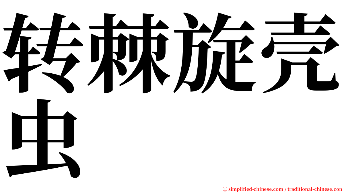 转棘旋壳虫 serif font