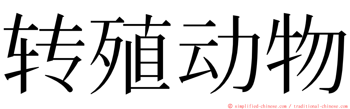 转殖动物 ming font