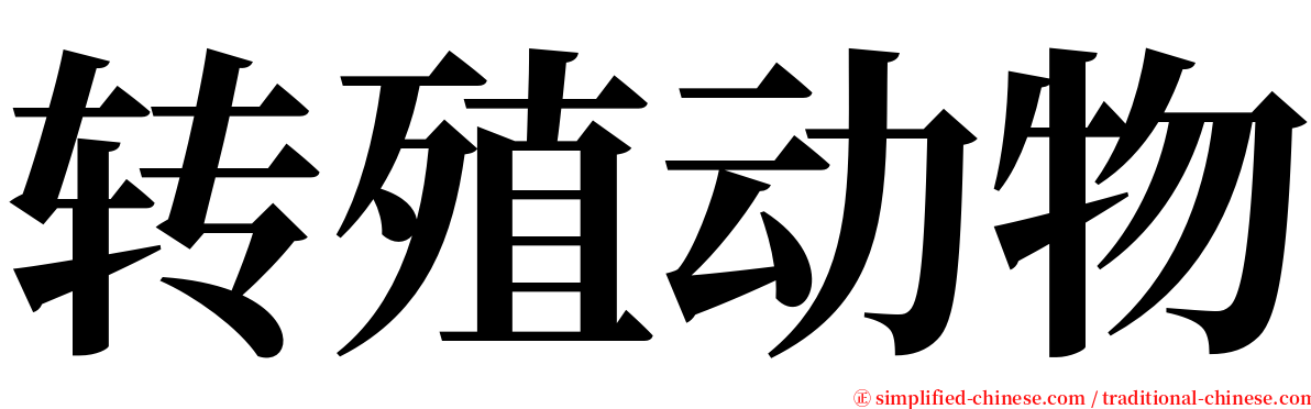 转殖动物 serif font