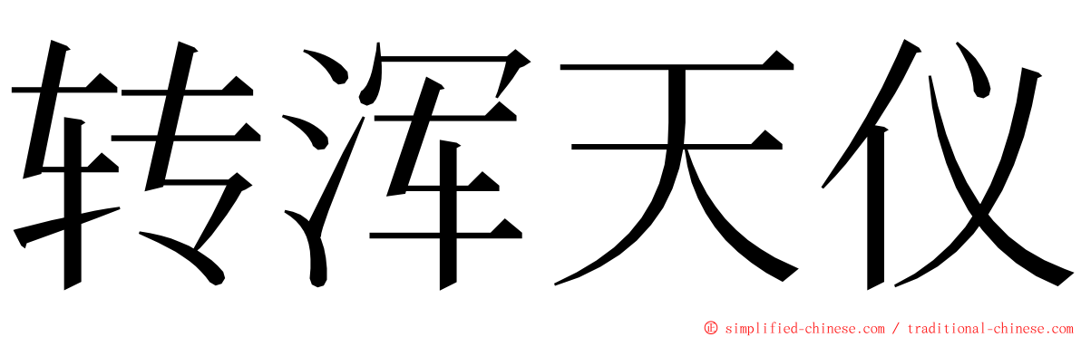 转浑天仪 ming font