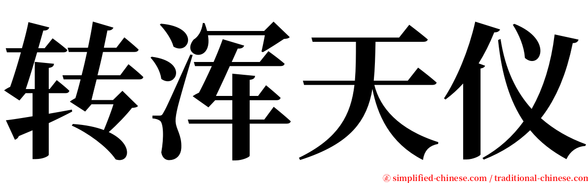 转浑天仪 serif font