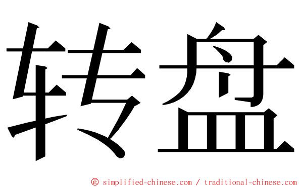 转盘 ming font