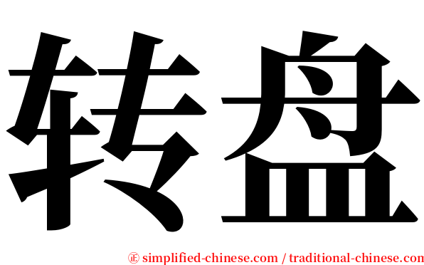 转盘 serif font
