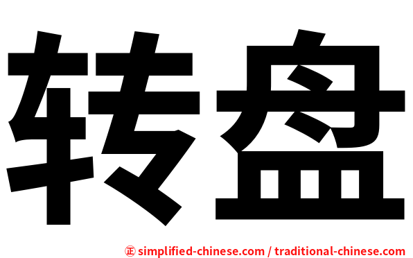 转盘