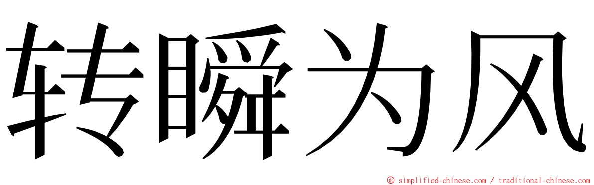 转瞬为风 ming font