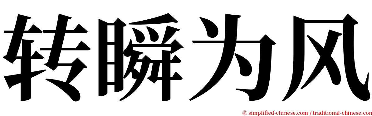 转瞬为风 serif font