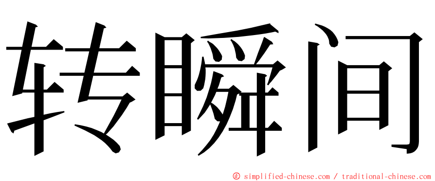 转瞬间 ming font