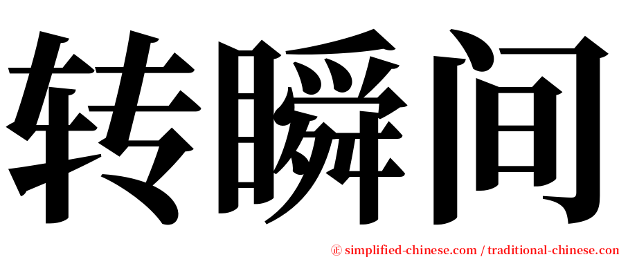 转瞬间 serif font