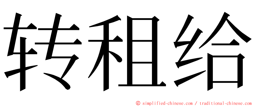 转租给 ming font