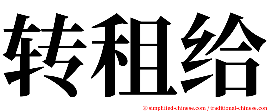 转租给 serif font