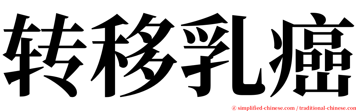 转移乳癌 serif font