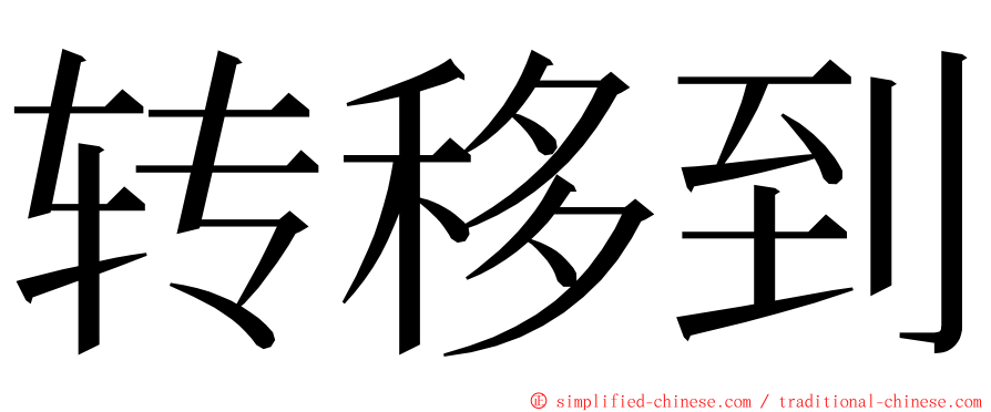 转移到 ming font