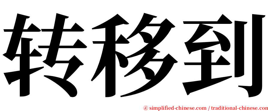 转移到 serif font