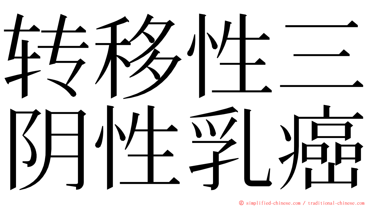 转移性三阴性乳癌 ming font