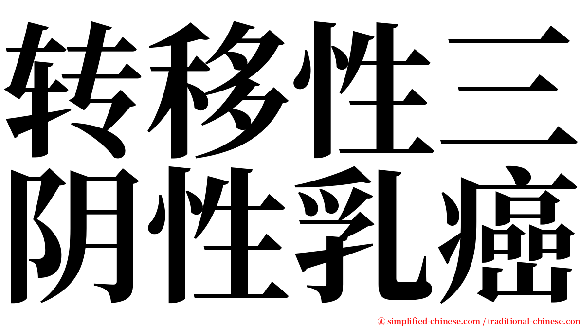 转移性三阴性乳癌 serif font