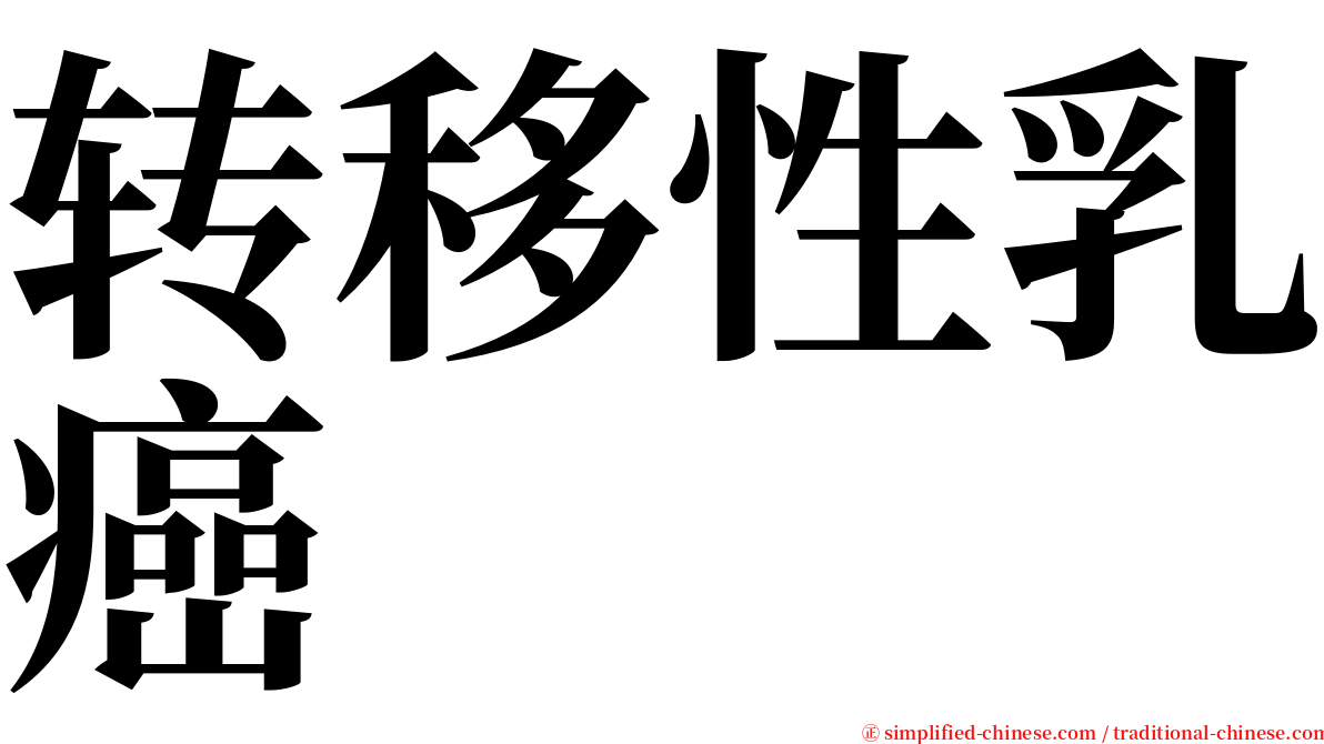 转移性乳癌 serif font