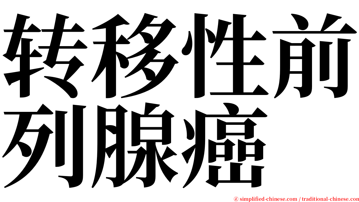 转移性前列腺癌 serif font