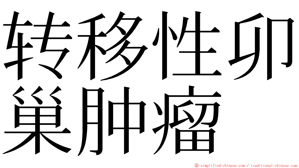 转移性卯巢肿瘤 ming font