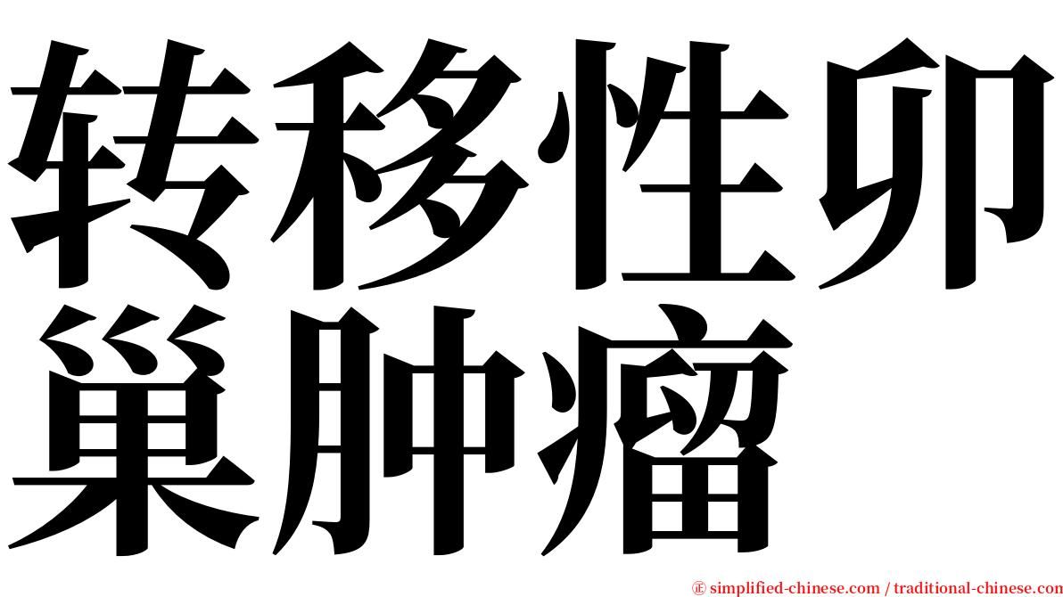 转移性卯巢肿瘤 serif font