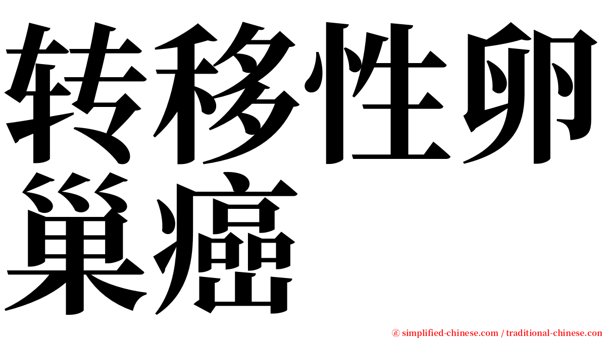 转移性卵巢癌 serif font