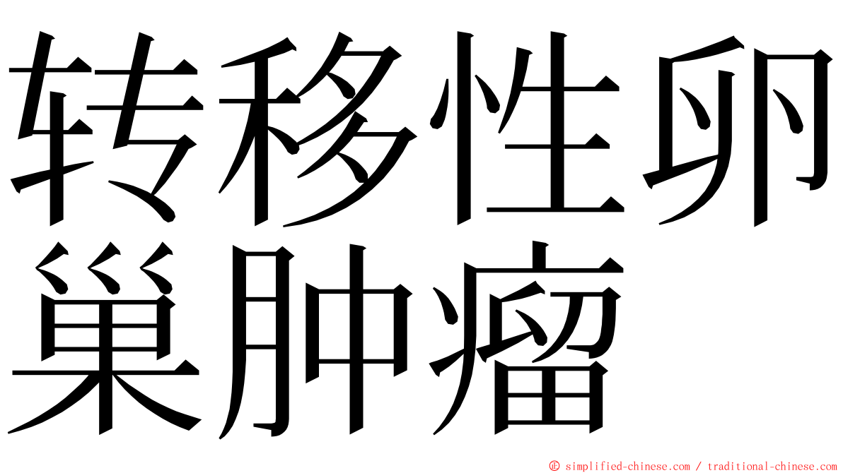 转移性卵巢肿瘤 ming font