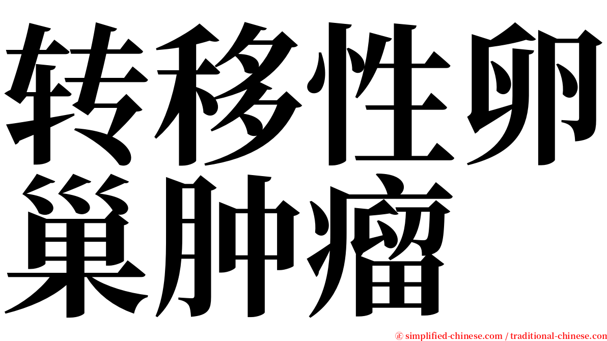 转移性卵巢肿瘤 serif font