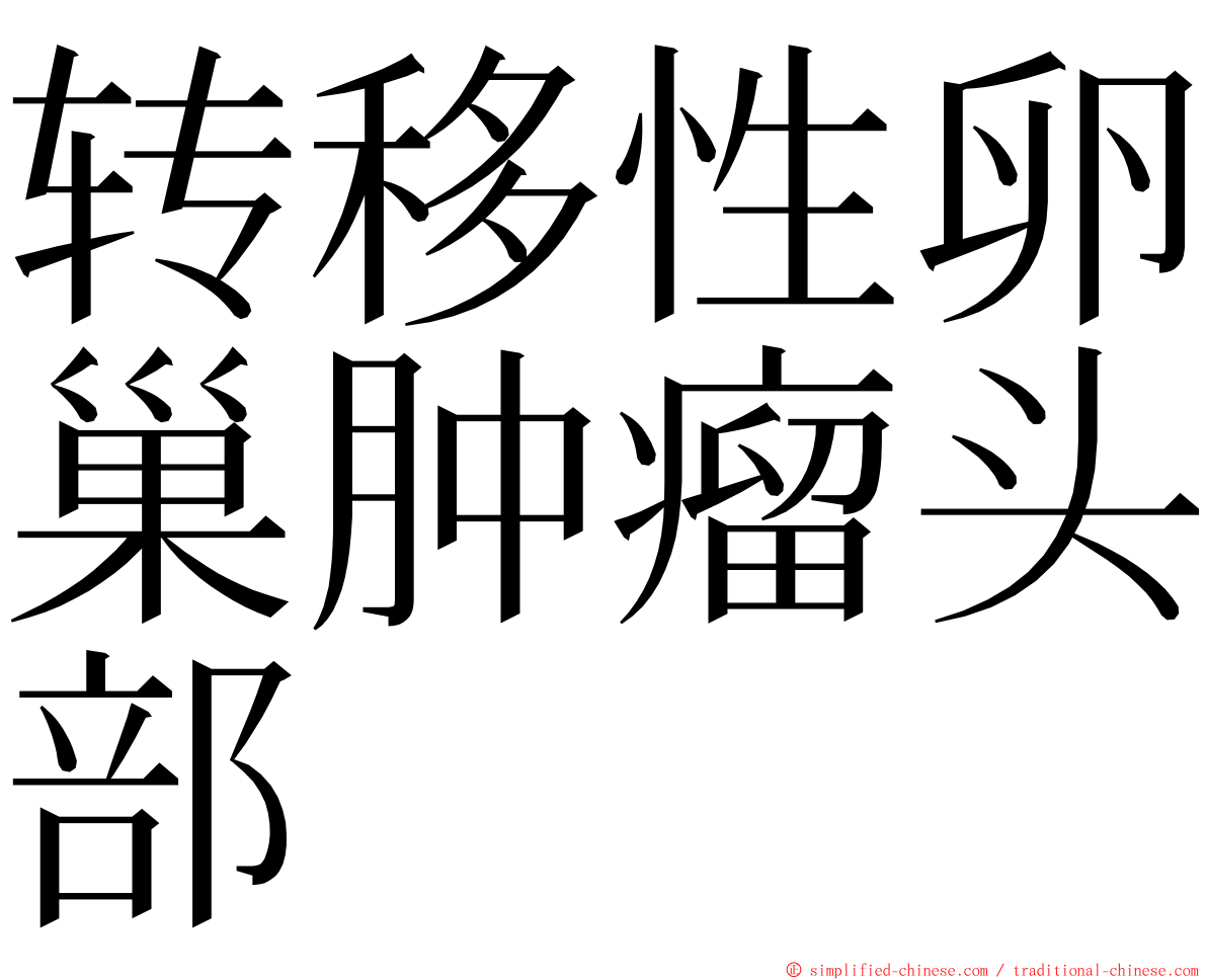 转移性卵巢肿瘤头部 ming font