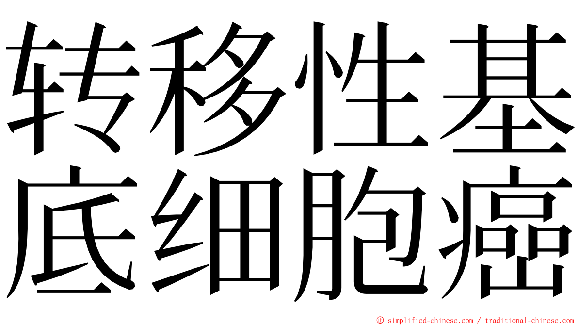 转移性基底细胞癌 ming font