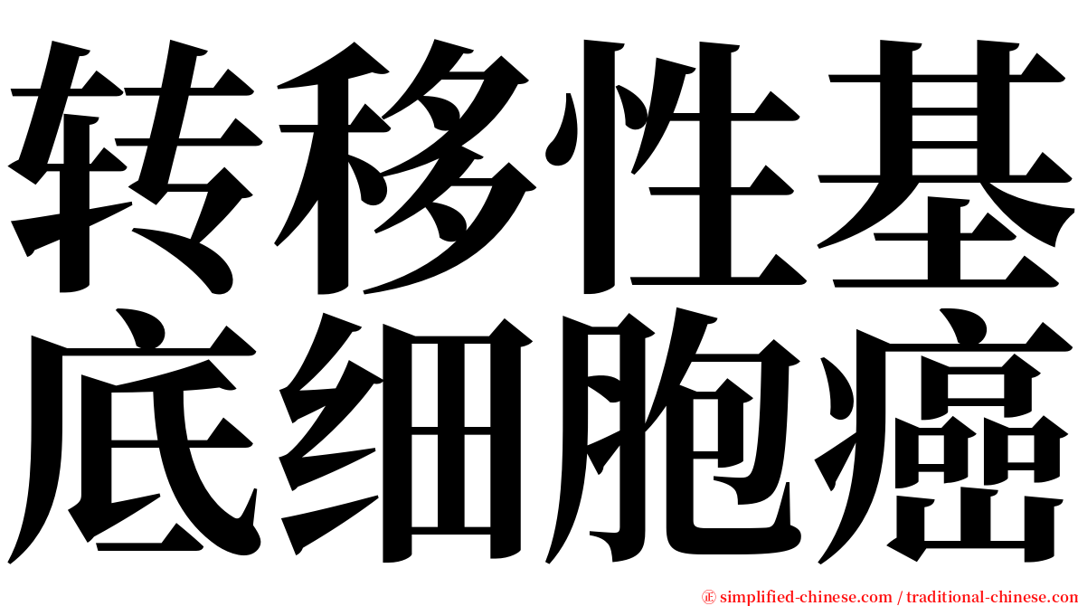 转移性基底细胞癌 serif font