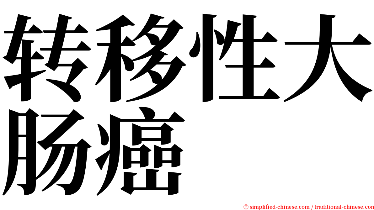 转移性大肠癌 serif font