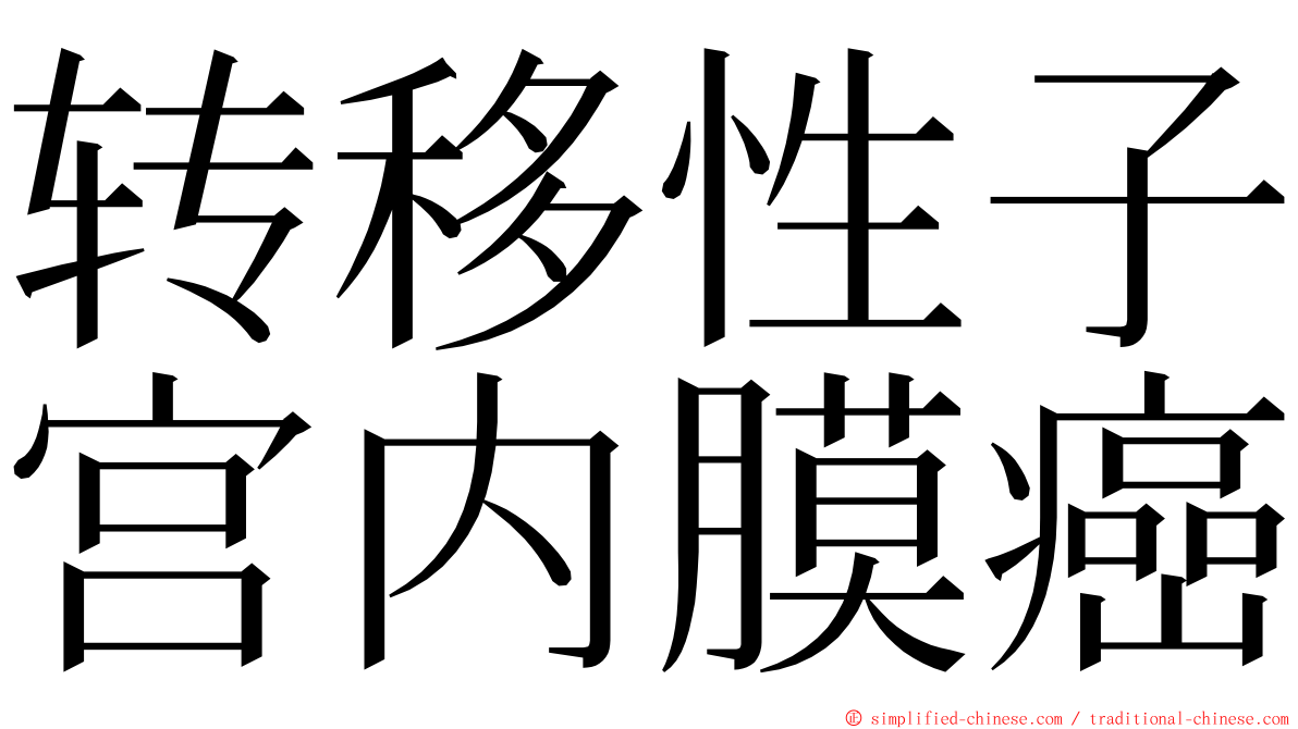 转移性子宫内膜癌 ming font