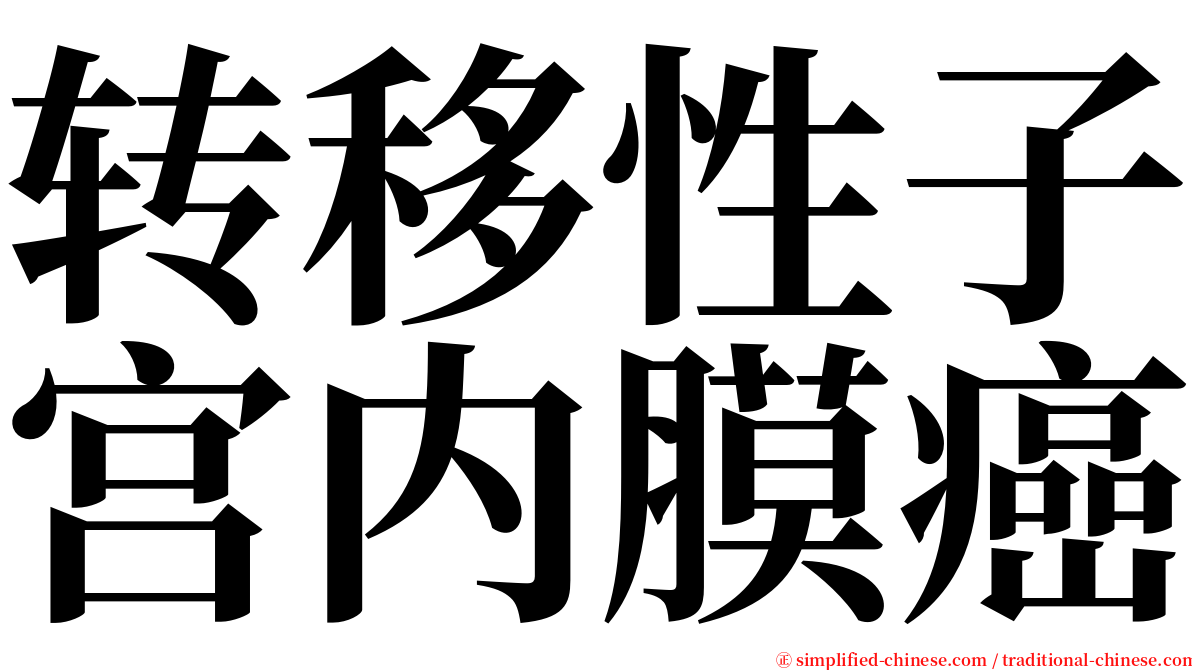 转移性子宫内膜癌 serif font