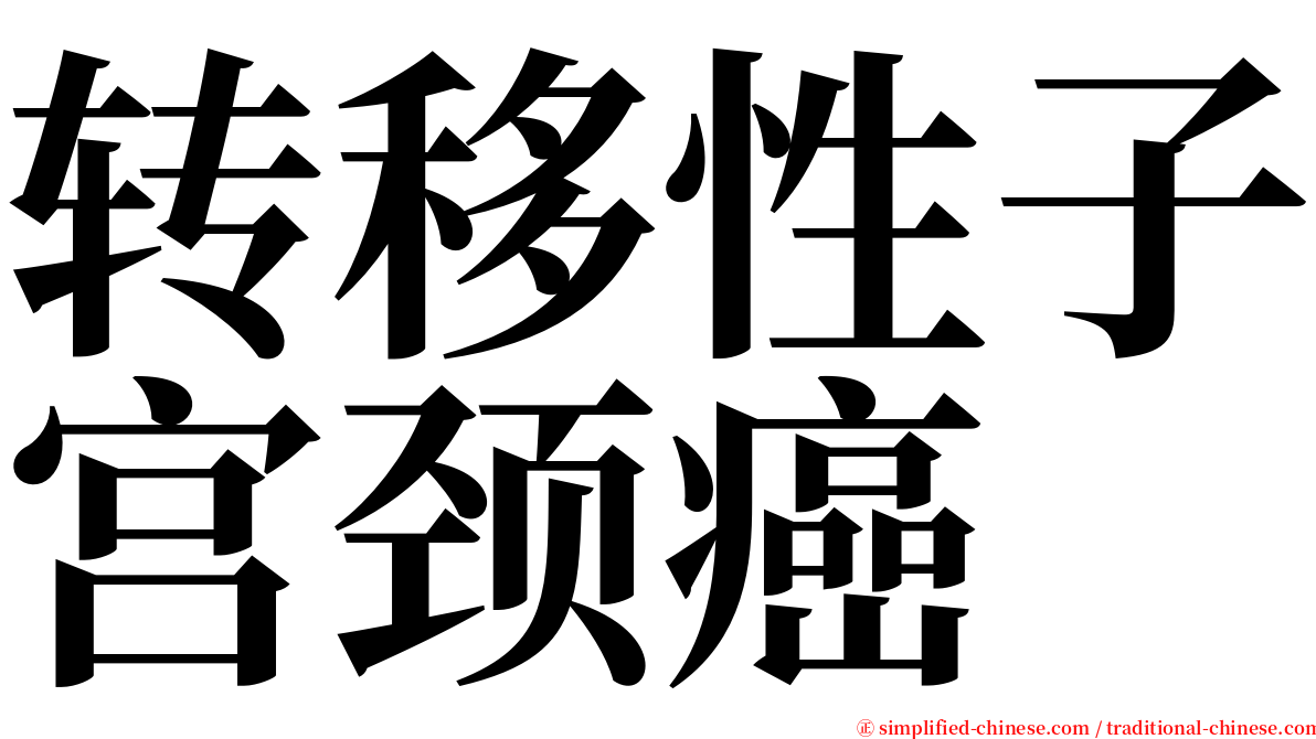 转移性子宫颈癌 serif font