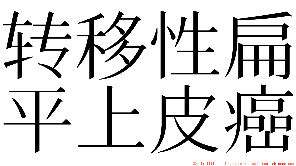 转移性扁平上皮癌 ming font