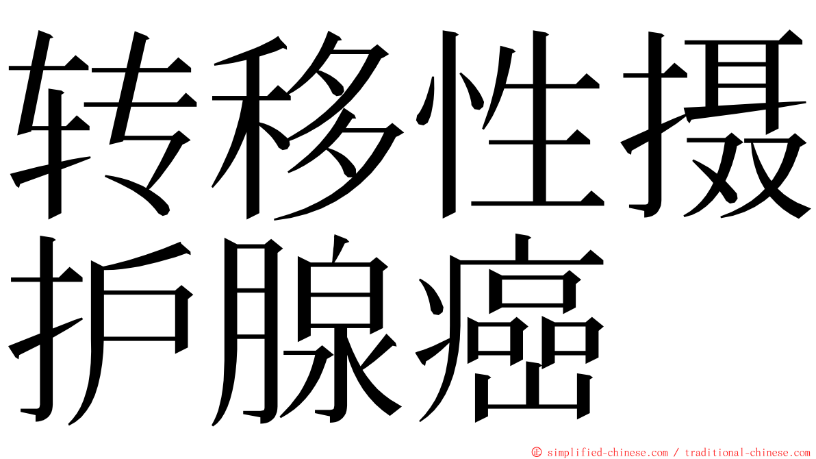 转移性摄护腺癌 ming font