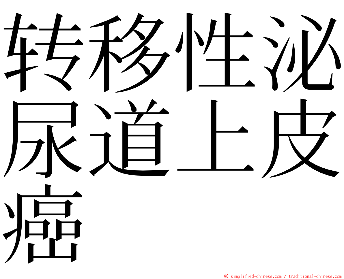 转移性泌尿道上皮癌 ming font