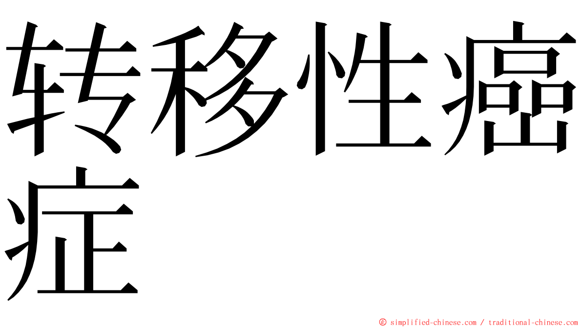 转移性癌症 ming font