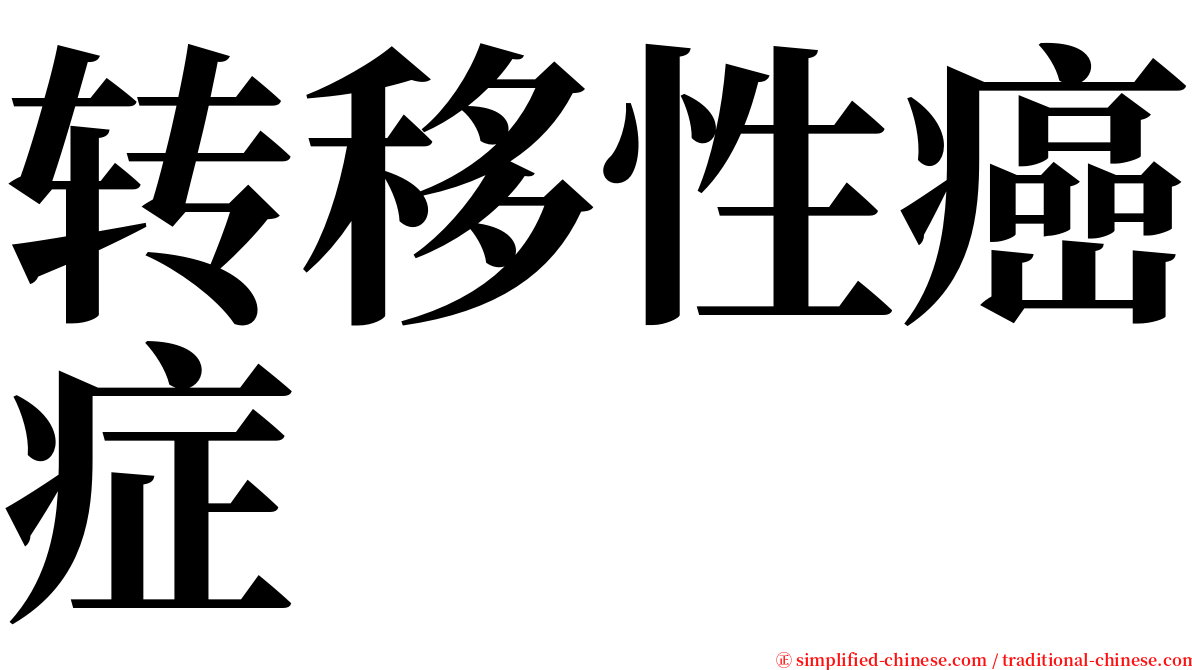 转移性癌症 serif font