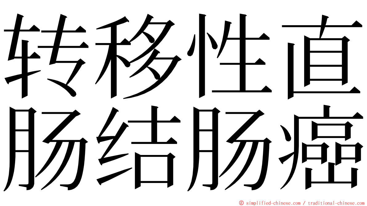 转移性直肠结肠癌 ming font