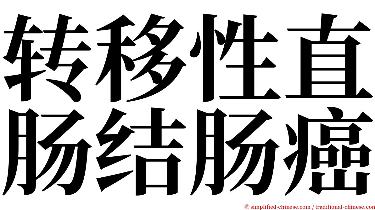 转移性直肠结肠癌 serif font