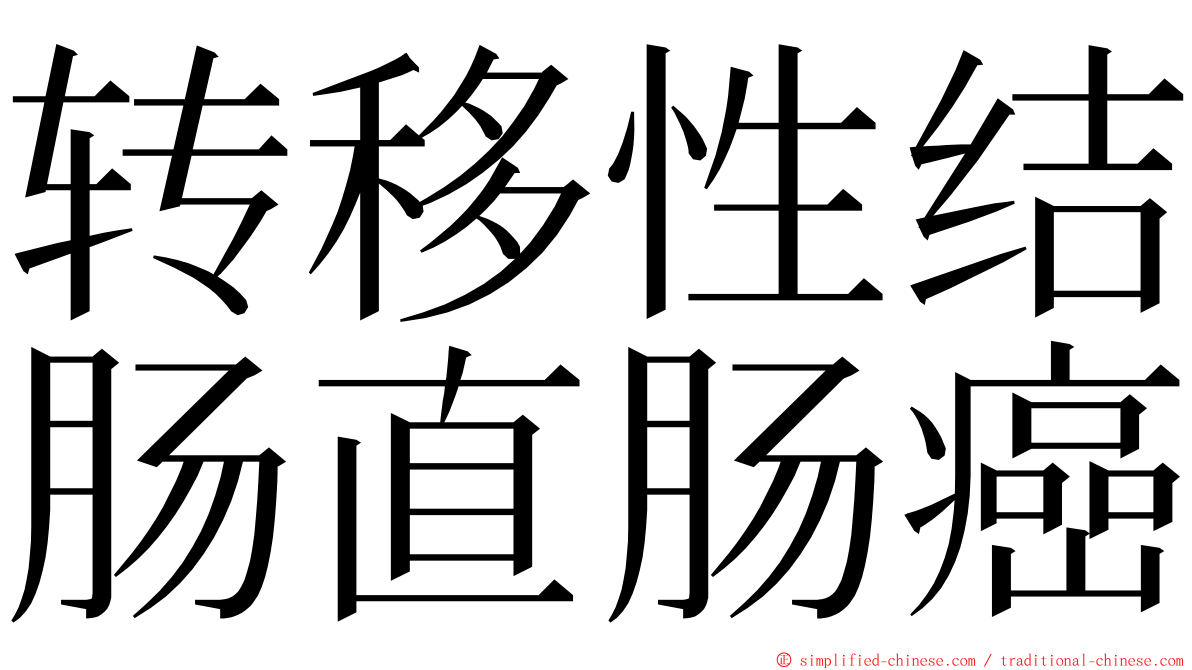 转移性结肠直肠癌 ming font